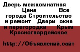 Дверь межкомнатная  Zadoor  › Цена ­ 4 000 - Все города Строительство и ремонт » Двери, окна и перегородки   . Крым,Красногвардейское